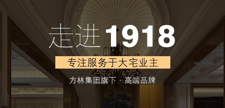走进1918别墅装饰