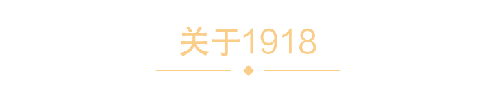 走进1918别墅装饰
