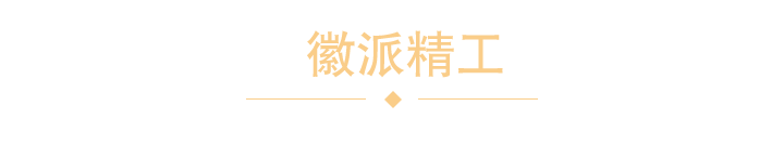 走进1918别墅装饰